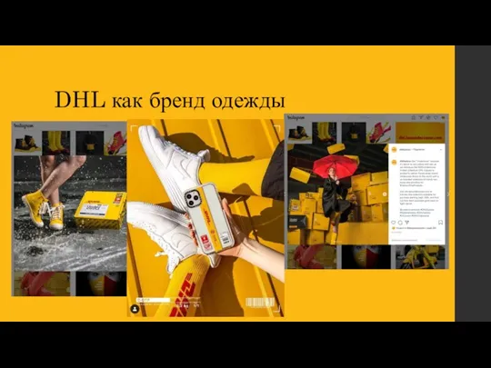 DHL как бренд одежды