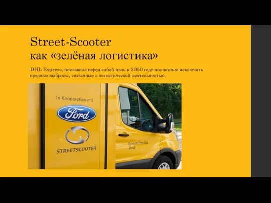 Street-Scooter как «зелёная логистика» DHL Express, поставила перед собой цель