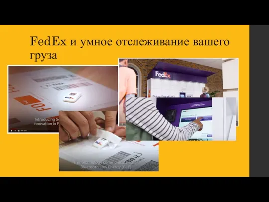 FedEx и умное отслеживание вашего груза