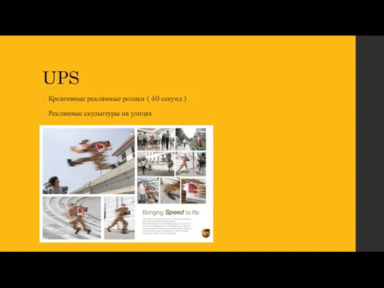UPS Креативные рекламные ролики ( 40 секунд ) Рекламные скульптуры на улицах