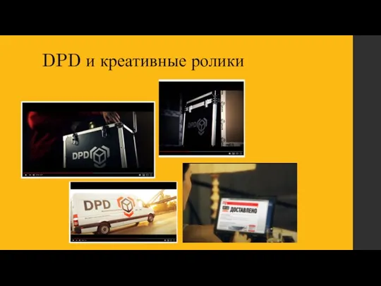 DPD и креативные ролики