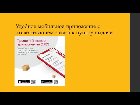 Удобное мобильное приложение с отслеживанием заказа к пункту выдачи