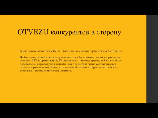 OTVEZU конкурентов в сторону Бренд, каким является «VEZU», обязан иметь