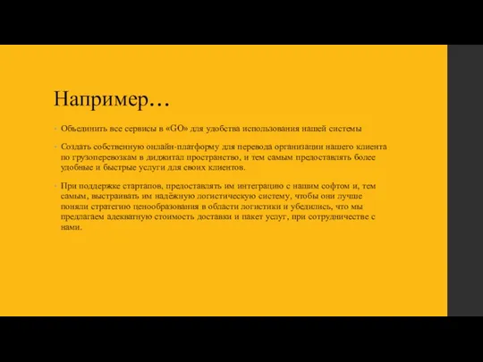 Например… Объединить все сервисы в «GO» для удобства использования нашей