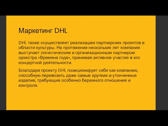 Маркетинг DHL DHL также осуществляет реализацию партнерских проектов в области