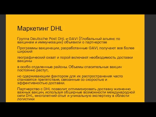 Маркетинг DHL Группа Deutsche Post DHL и GAVI (Глобальный альянс