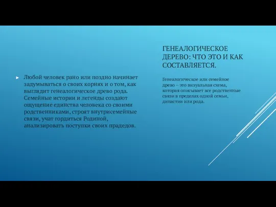 ГЕНЕАЛОГИЧЕСКОЕ ДЕРЕВО: ЧТО ЭТО И КАК СОСТАВЛЯЕТСЯ. Любой человек рано