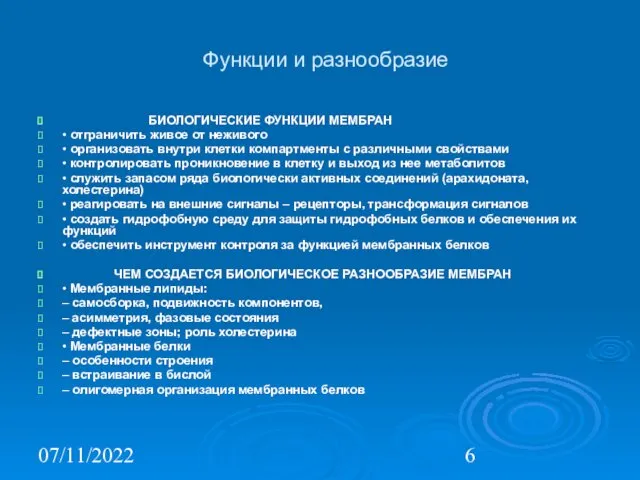 07/11/2022 Функции и разнообразие БИОЛОГИЧЕСКИЕ ФУНКЦИИ МЕМБРАН • отграничить живое