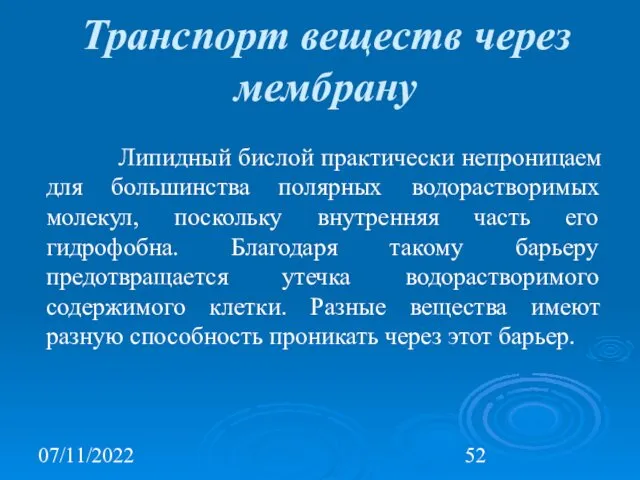 07/11/2022 Транспорт веществ через мембрану Липидный бислой практически непроницаем для