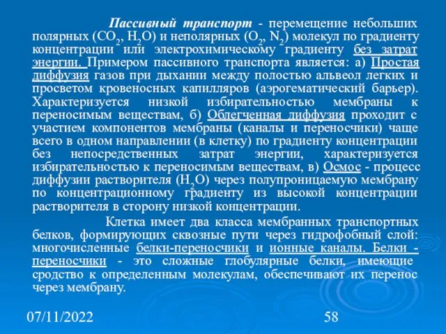 07/11/2022 Пассивный транспорт - перемещение небольших полярных (СО2, Н2О) и