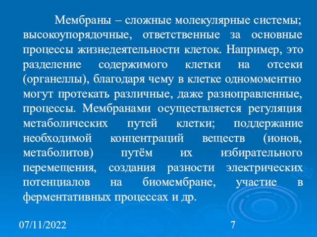 07/11/2022 Мембраны – сложные молекулярные системы; высокоупорядочные, ответственные за основные