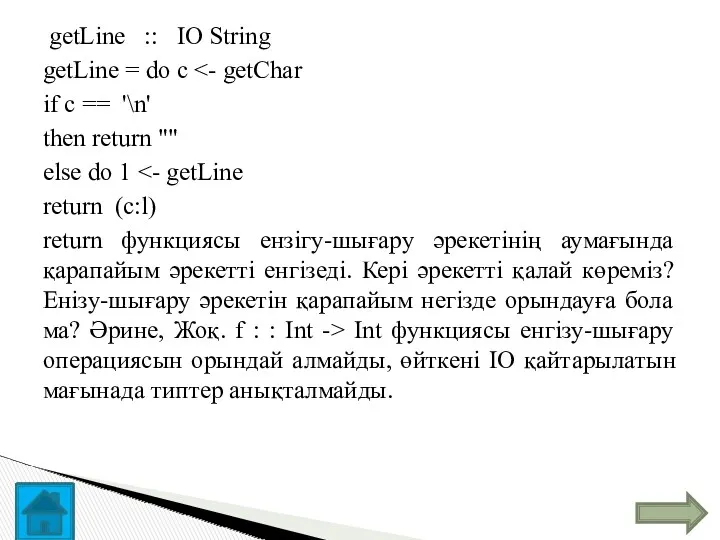 getLine :: IO String getLine = do с if с