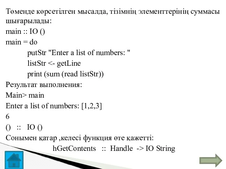Төменде көрсетілген мысалда, тізімнің элементтерінің суммасы шығарылады: main :: IO