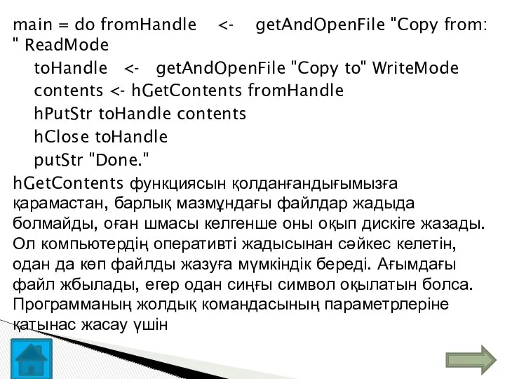 main = do fromHandle toHandle contents hPutStr toHandle contents hClose