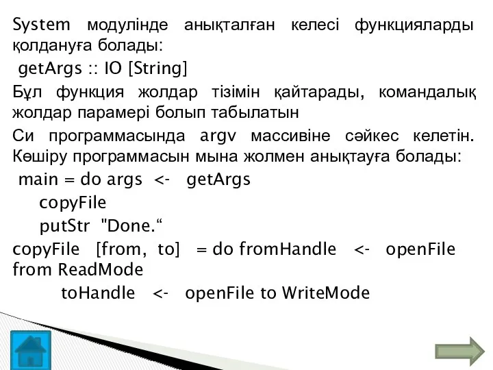 System модулінде анықталған келесі функцияларды қолдануға болады: getArgs :: IO