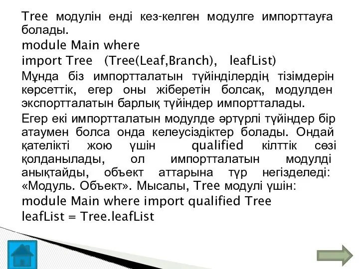 Tree модулін енді кез-келген модулге импорттауға болады. module Main where