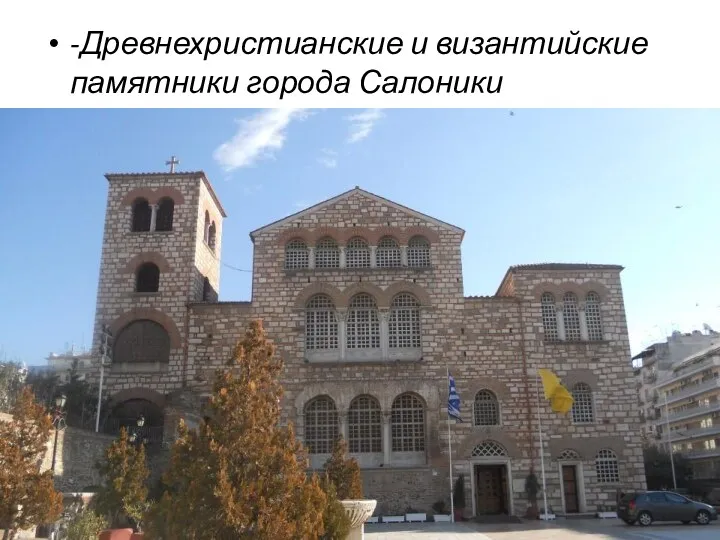 -Древнехристианские и византийские памятники города Салоники