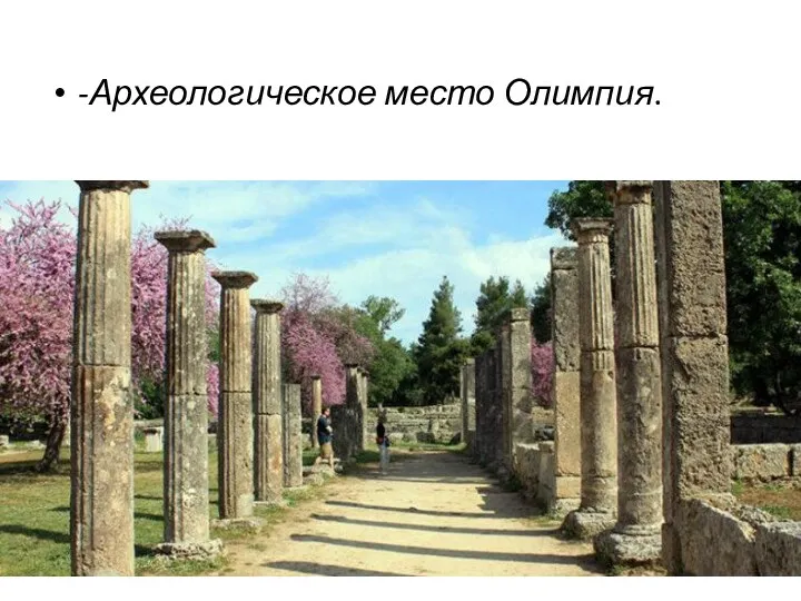 -Археологическое место Олимпия.