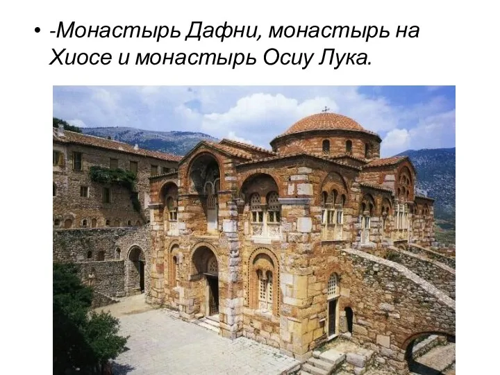 -Монастырь Дафни, монастырь на Хиосе и монастырь Осиу Лука.