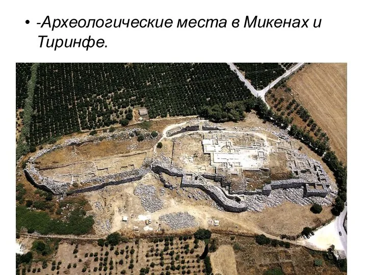 -Археологические места в Микенах и Тиринфе.