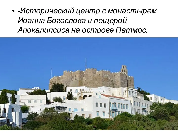 -Исторический центр с монастырем Иоанна Богослова и пещерой Апокалипсиса на острове Патмос.