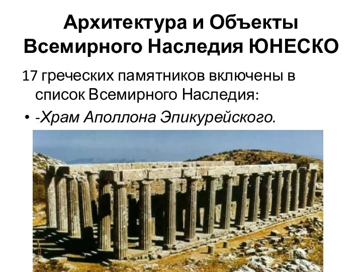 Архитектура и Объекты Всемирного Наследия ЮНЕСКО 17 греческих памятников включены