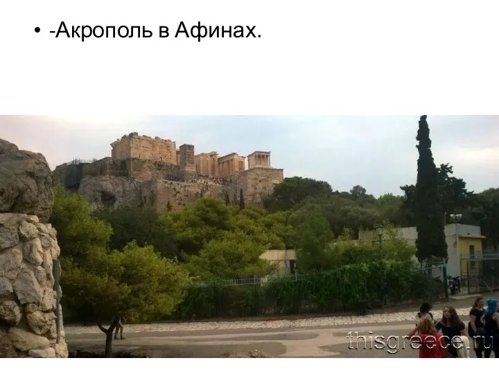 -Акрополь в Афинах.