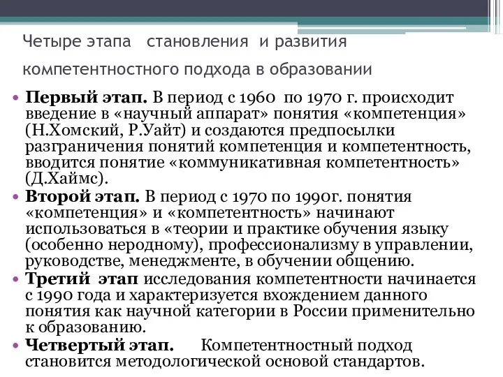 Четыре этапа становления и развития компетентностного подхода в образовании Первый