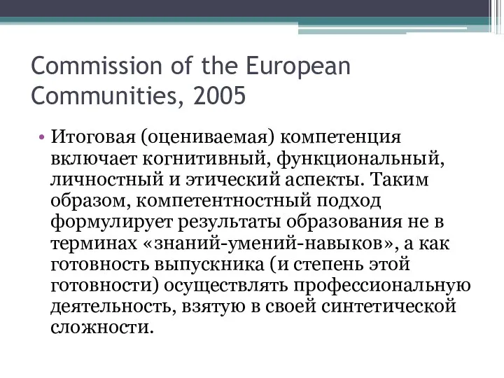 Commission of the European Communities, 2005 Итоговая (оцениваемая) компетенция включает