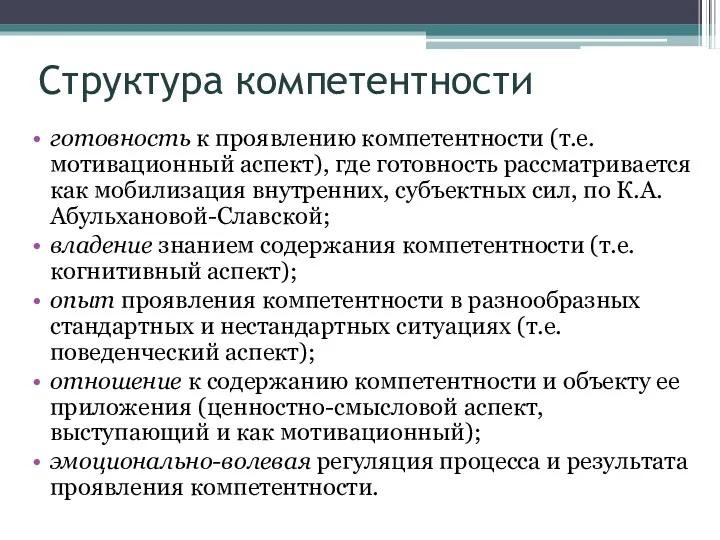 Структура компетентности готовность к проявлению компетентности (т.е. мотивационный аспект), где