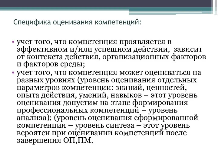 Специфика оценивания компетенций: учет того, что компетенция проявляется в эффективном