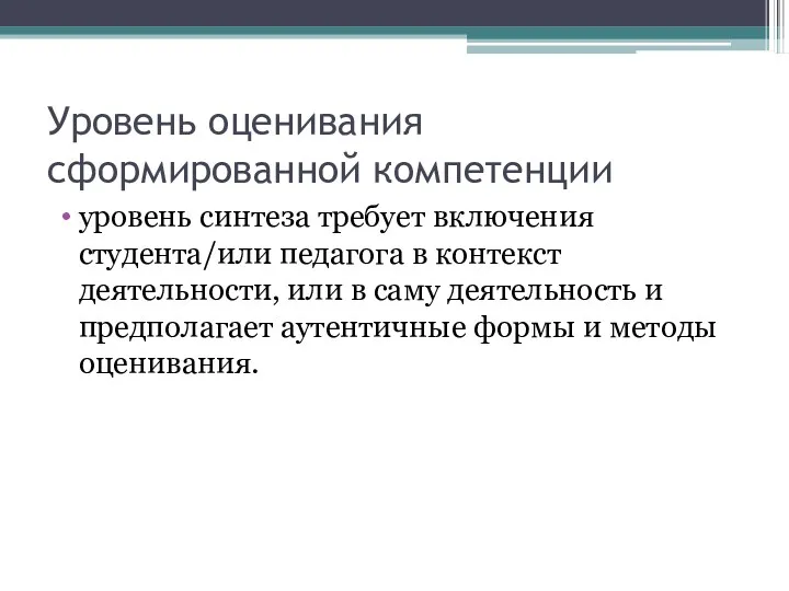 Уровень оценивания сформированной компетенции уровень синтеза требует включения студента/или педагога