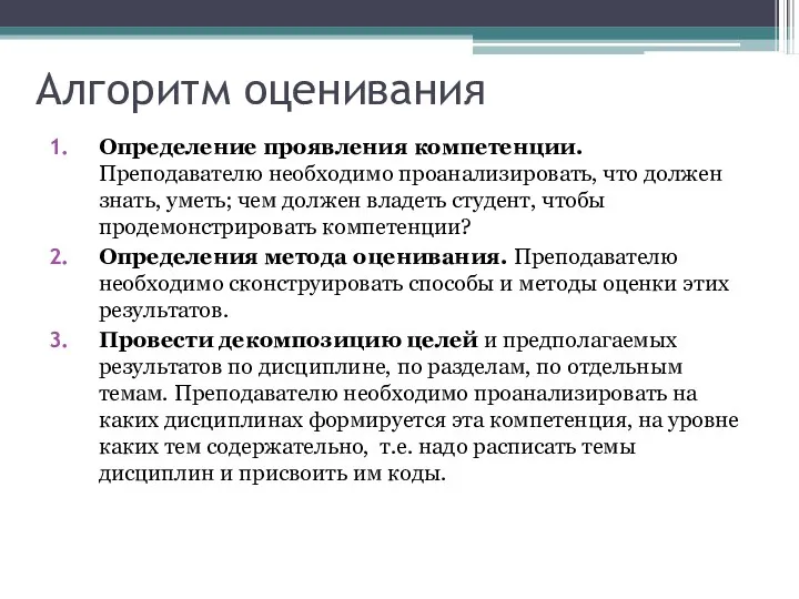 Алгоритм оценивания Определение проявления компетенции. Преподавателю необходимо проанализировать, что должен