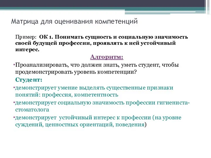 Матрица для оценивания компетенций Пример: ОК 1. Понимать сущность и