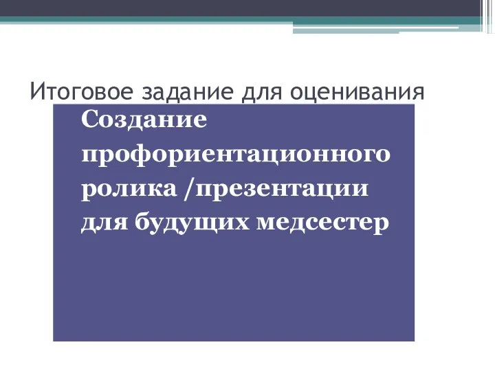 Итоговое задание для оценивания