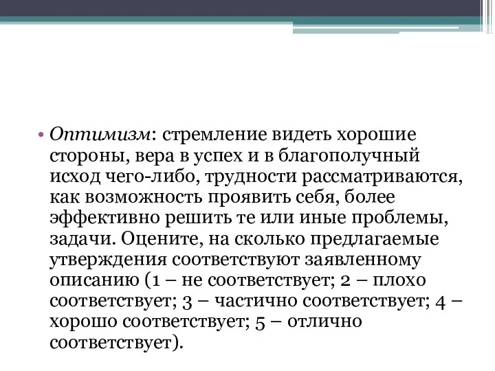 Оптимизм: стремление видеть хорошие стороны, вера в успех и в