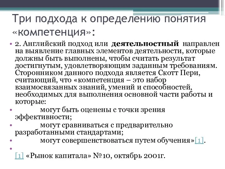 Три подхода к определению понятия «компетенция»: 2. Английский подход или