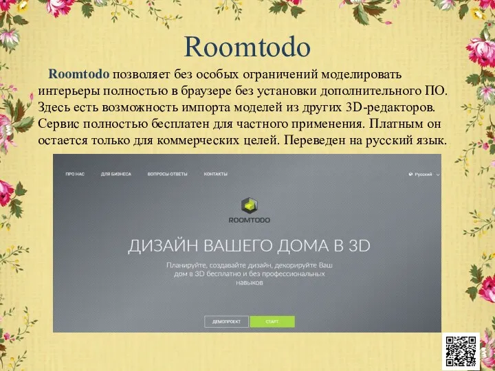 Roomtodo Roomtodo позволяет без особых ограничений моделировать интерьеры полностью в браузере без установки