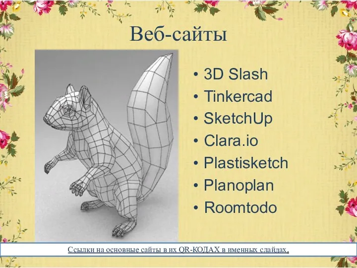 Веб-сайты 3D Slash Tinkercad SketchUp Clara.io Plastisketch Planoplan Roomtodo Ссылки на основные сайты