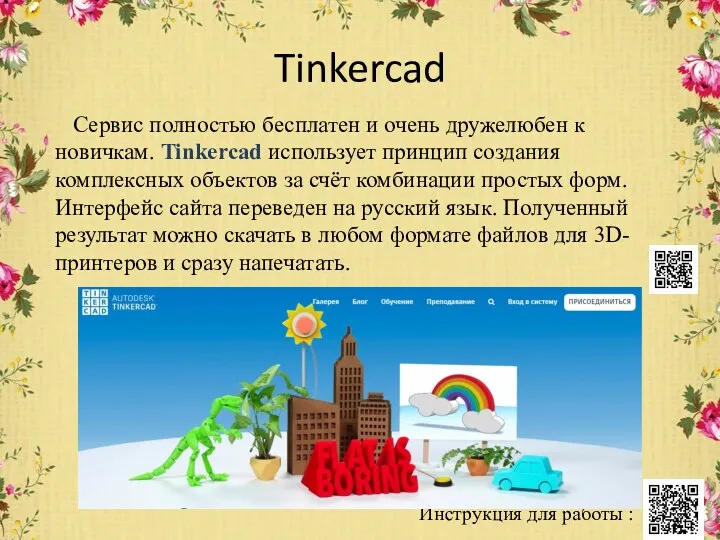 Tinkercad Сервис полностью бесплатен и очень дружелюбен к новичкам. Tinkerсad использует принцип создания