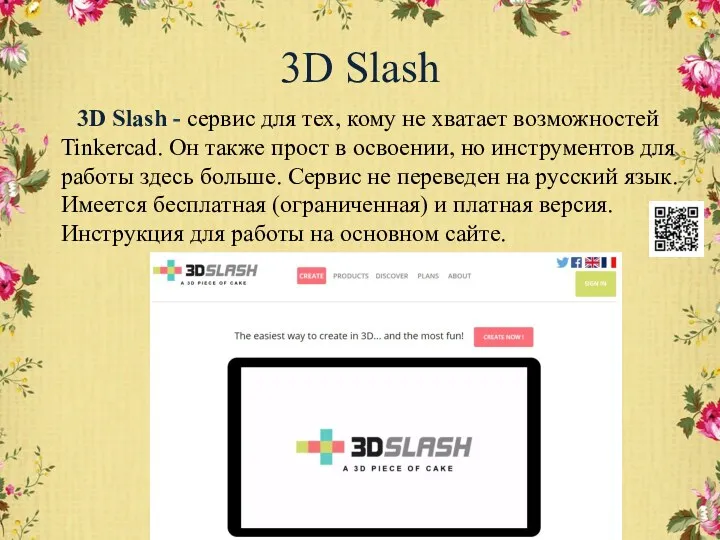 3D Slash 3D Slash - сервис для тех, кому не хватает возможностей Tinkercad.