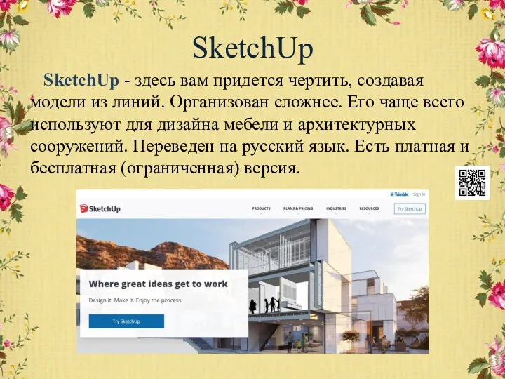 SketchUp SketchUp - здесь вам придется чертить, создавая модели из