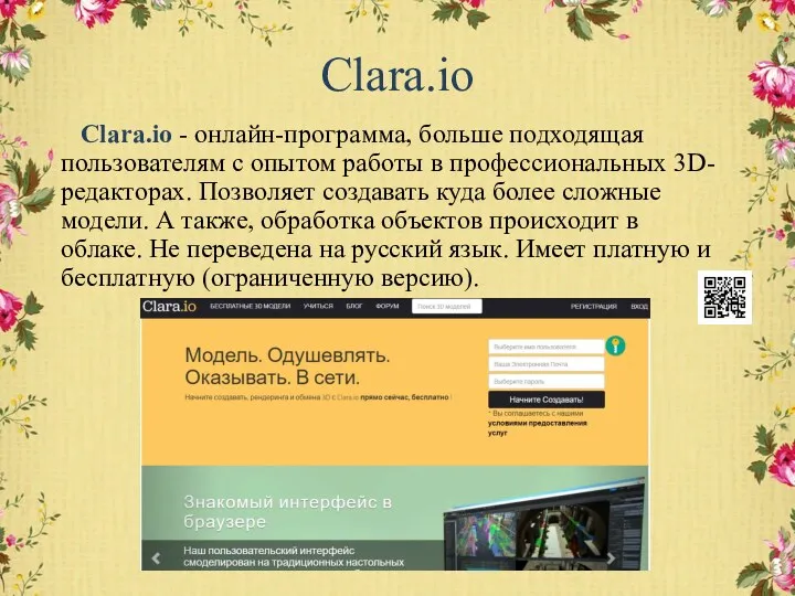Clara.io Clara.io - онлайн-программа, больше подходящая пользователям с опытом работы