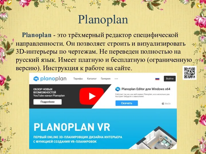 Planoplan Planoplan - это трёхмерный редактор специфической направленности. Он позволяет строить и визуализировать