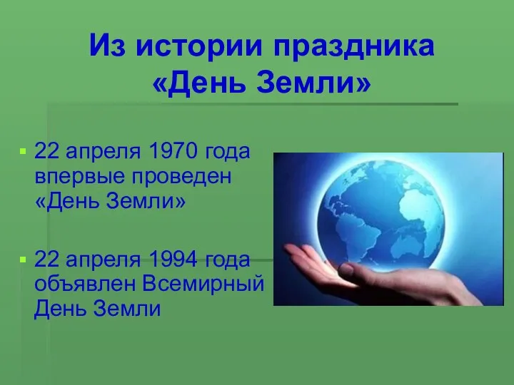 Из истории праздника «День Земли» 22 апреля 1970 года впервые проведен «День Земли»