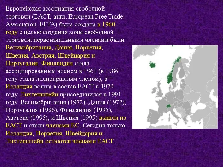 Европейская ассоциация свободной торговли (ЕАСТ, англ. European Free Trade Association,