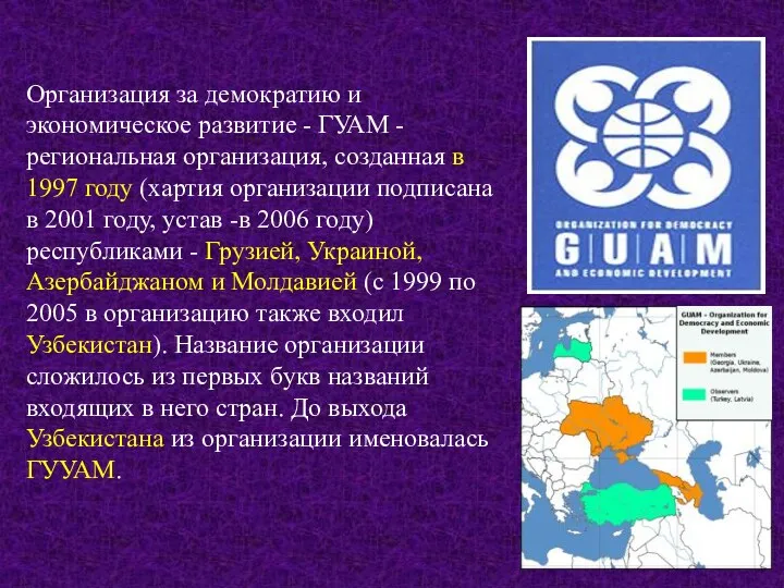 Организация за демократию и экономическое развитие - ГУАМ - региональная