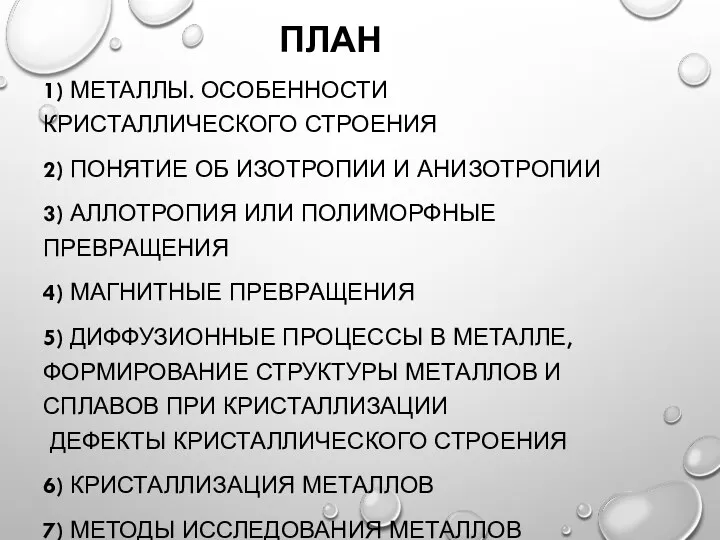 ПЛАН 1) МЕТАЛЛЫ. ОСОБЕННОСТИ КРИСТАЛЛИЧЕСКОГО СТРОЕНИЯ 2) ПОНЯТИЕ ОБ ИЗОТРОПИИ