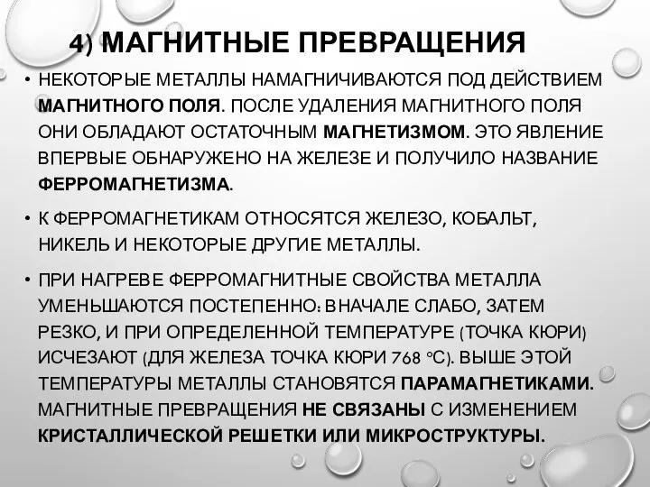 4) МАГНИТНЫЕ ПРЕВРАЩЕНИЯ НЕКОТОРЫЕ МЕТАЛЛЫ НАМАГНИЧИВАЮТСЯ ПОД ДЕЙСТВИЕМ МАГНИТНОГО ПОЛЯ.