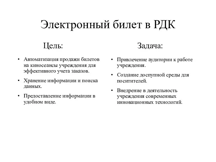 Электронный билет в РДК Привлечение аудитории к работе учреждения. Создание